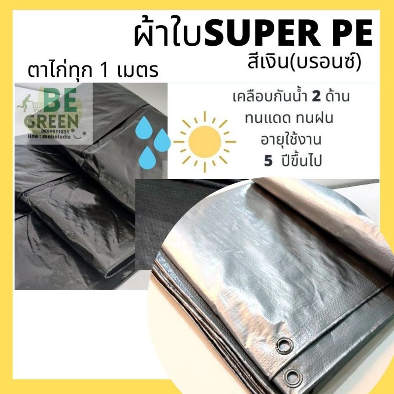 ใช้โค้ดหน้าร้าน-ลด-60-ผ้าใบกันแดดกันฝน-ผ้าใบ-ผ้าใบกันแดด-ผ้าใบกันฝน-กันสาด-กันน้ำ-สีเงิน-ผ้าใบpe-ขี้ม้า-ผ้าใบคลุมของ