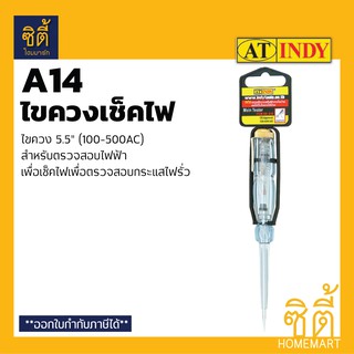 INDY A14 ไขควงเช็คไฟ ไขควงวัดไฟ 5.5" (Voltage Tester Screw Driver) ไขควง ลองไฟ เช็คไฟ ตรวจเช็คกระแสไฟฟ้า