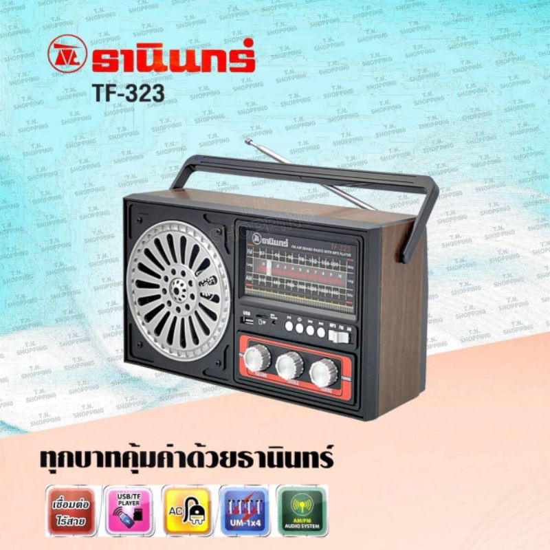 ภาพหน้าปกสินค้าTanin วิทยุธานินทร์ บลูทูธ/USB/ FM / AM รุ่น TF-323 จากร้าน t.n.shopping บน Shopee