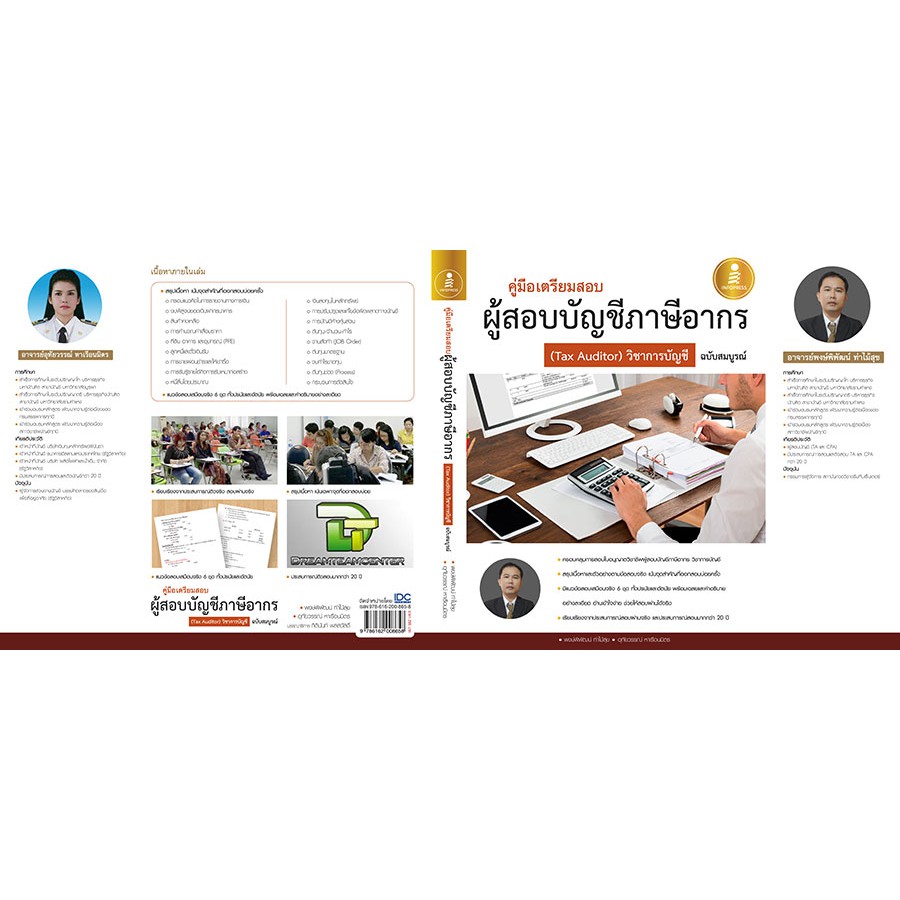 หนังสือผู้สอบบัญชี-คู่มือเตรียมสอบผู้สอบบัญชีภาษีอากร-tax-auditor-วิชาการบัญชีอากร-ฉบับสมบูรณ์-9786162008658