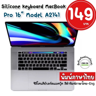 ซิลิโคนคลุมคีย์บอร์ดภาษาไทย Silicone Keyboard MacBook 16” A2141 ใสTPU/ดำพิมพ์ภาษาไทย  พร้อมส่งค่ะ