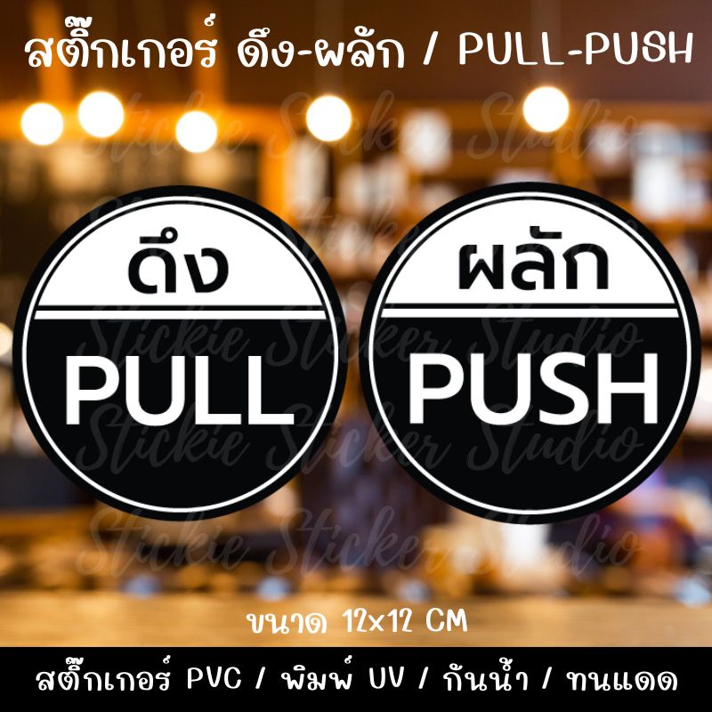 สติ๊กเกอร์ ดึง-ผลัก/PULL-PUSH ขนาด 12CM | Shopee Thailand