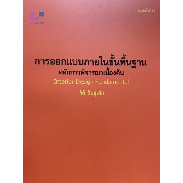 9789740319047-การออกแบบภายในขั้นพื้นฐาน-หลักการพิจารณาเบื้องต้น-interior-desing-fundamental