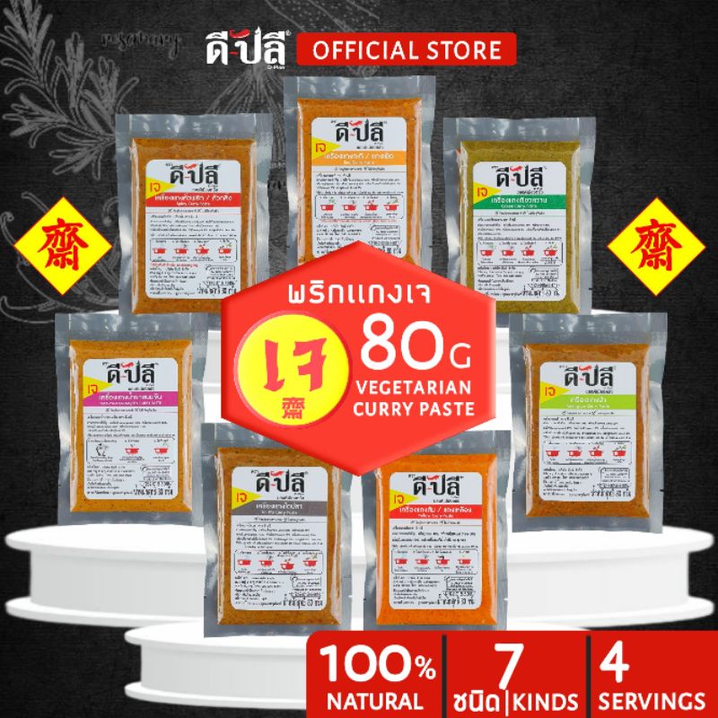 ราคาและรีวิวดีปลี พริกแกงเจ เครื่องแกงเจ 80g ทำสดใหม่ เครื่องแกงใต้ พริกแกงใต้