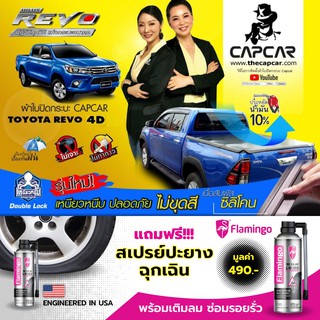 ผ้าใบปิดกระบะคานมากที่สุด Capcar เจ้าของลิขสิทธิ์ Revo รีโว่4ประตู รุ่นใหม่ซิลิโคน รายเดียวรับประกันเปลี่ยนผืนใหม่ 1 ปี