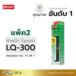 ตลับผ้าหมึก คอมพิวท์ สำหรับ EPSON LQ300, LQ300II, LQ570, LQ800 ซื้อ 10ตลับฟรี1 รับประกันคุณภาพ ออกใบกำกับภาษีได้