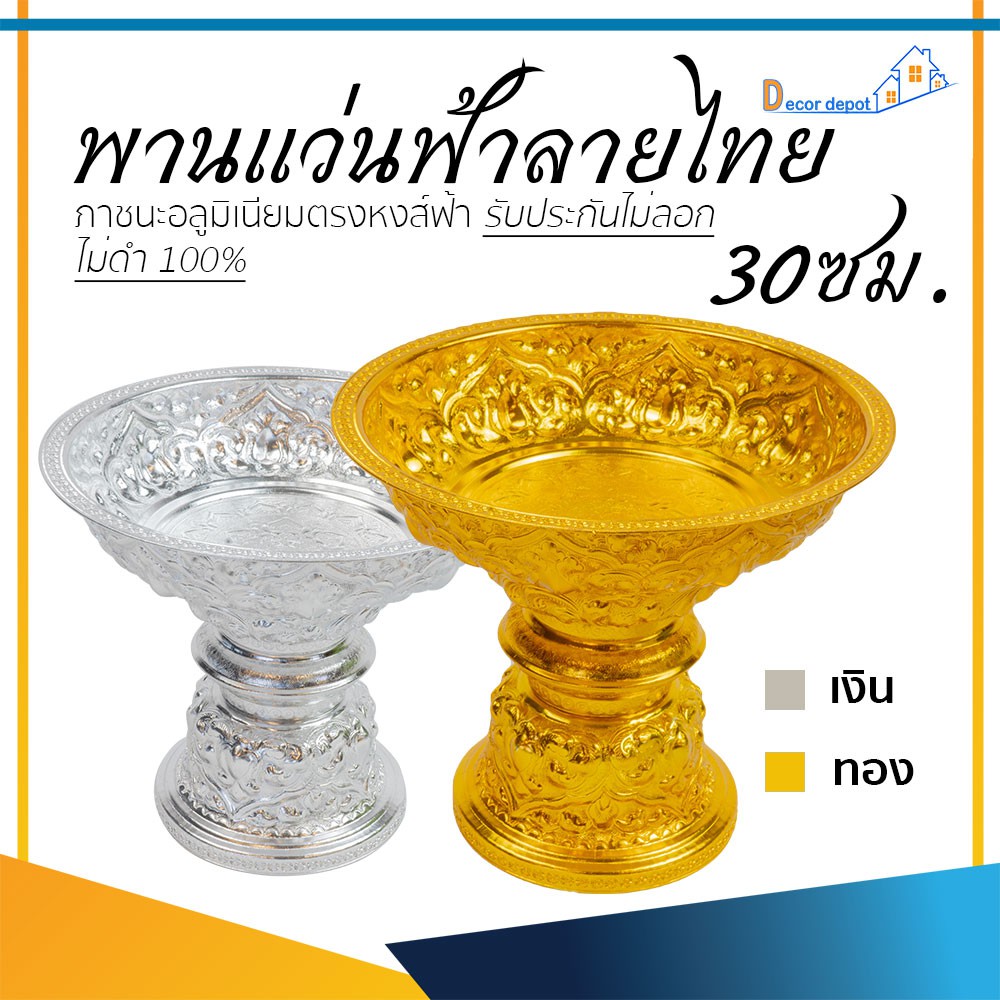 พานเงิน-พานทอง-พานแว่นฟ้า-ลายไทย-30ซม-อลูมิเนียม-100-ให้แทนเครื่องเงินได้