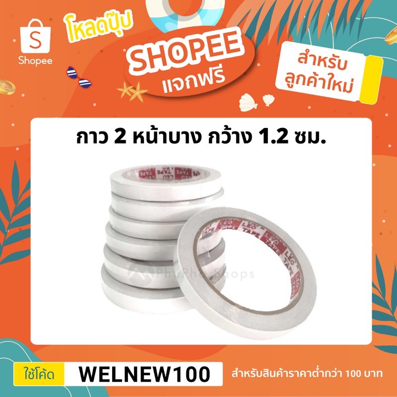 ภาพหน้าปกสินค้ากาวสองหน้าบาง ขนาด 12mm แกน 3 นิ้ว จากร้าน phupha_shops บน Shopee