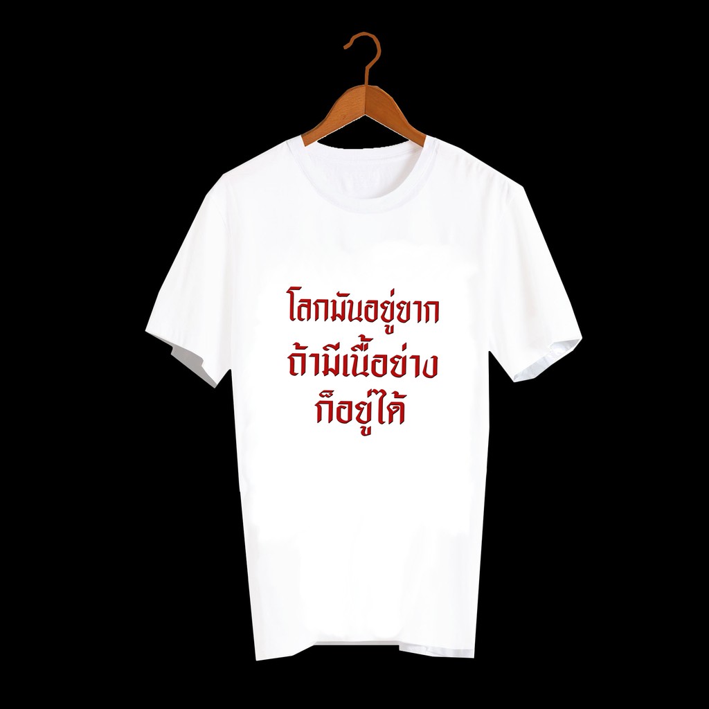 เสื้อยืดสกรีนคำพูด-เสื้อยืดสกรีนตัวหนังสือ-เสื้อยืดสกรีนลายสายกิน-โลกอยู่ยากมีเนื้อย่างก็อยู่ได้-txa180