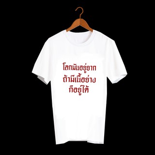 เสื้อยืดสกรีนคำพูด เสื้อยืดสกรีนตัวหนังสือ เสื้อยืดสกรีนลายสายกิน โลกอยู่ยากมีเนื้อย่างก็อยู่ได้  TXA180