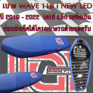 เบาะมอเตอร์ไซค์ รุ่น WAVE 110 i NEW LED สลัก ปี 2019 - 2022 โลโก้แอ๊กเหลือเกิน สีน้ำเงิน