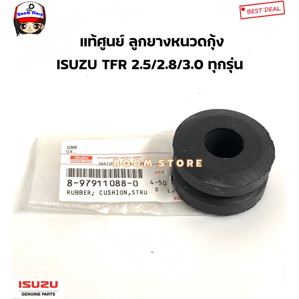 isuzu-แท้ศูนย์-ลูกยางหนวดกุ้ง-isuzu-tfr-2-5-2-8-3-0-ทุกรุ่น-รหัสแท้-8979110880