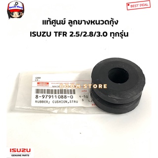 ISUZU แท้ศูนย์ ลูกยางหนวดกุ้ง ISUZU TFR 2.5/2.8/3.0 ทุกรุ่น รหัสแท้. 8979110880