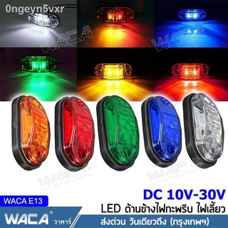 WACA เครื่องหมายไฟ LED ด้านข้างไฟกะพริบ 10V-30V ไฟเลี้ยว โคมไฟสำหรับรถรถพ่วงบรรทุก ไฟเพิ่มสีสันให้รถ ไฟแต่งกระพิบข้าง รถ