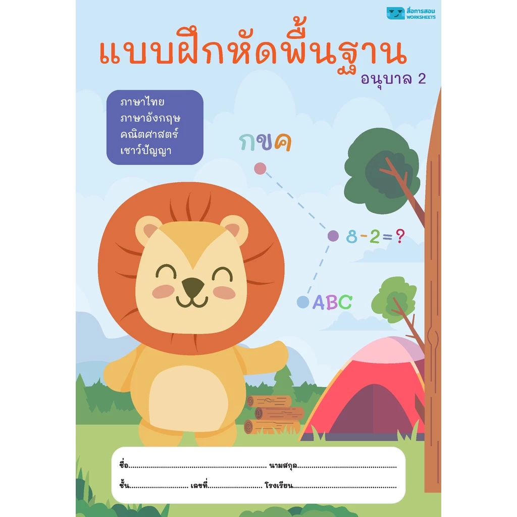 ใบงานปริ้นไม่เข้าเล่ม ปริ้นเป็นแผ่น ๆ พื้นฐานอนุบาล 2 โฟร์อินวัน 160 หน้า