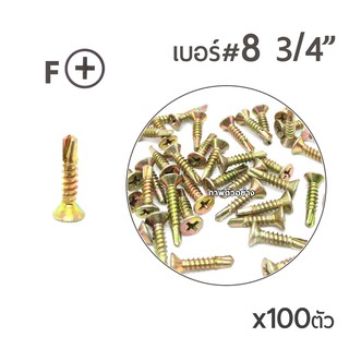 TPC สกรูปลายสว่านรุ้ง สกรูเจาะเหล็ก สกรูหัวเตเปอร์ (FSD) เบอร์#8 ขนาด3/4" (6หุน) บรรจุ 100ตัว