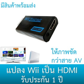 ภาพหน้าปกสินค้าWii2HDMI ตัวแปลงสัญญาณ HDMI สำหรับเครื่องเล่นเกม Wii / Wii U ที่เกี่ยวข้อง