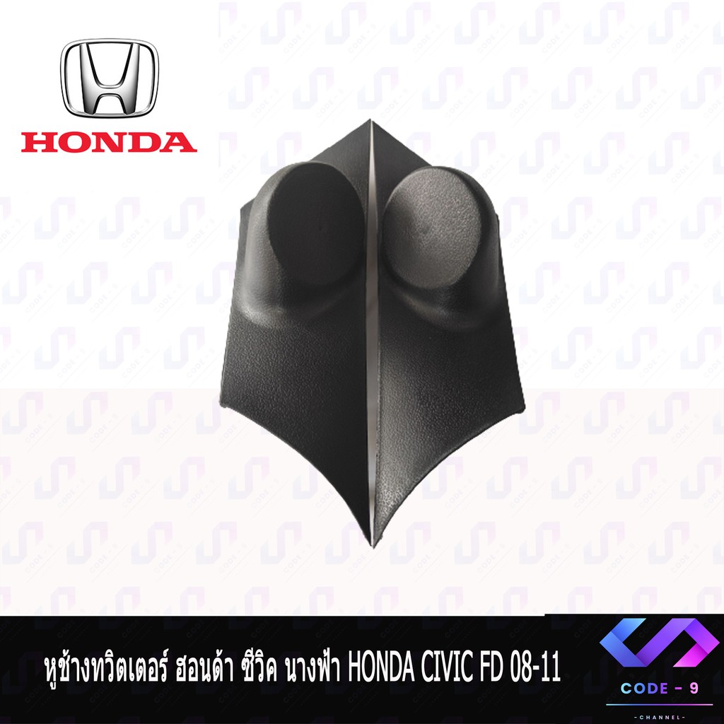 หูช้าง-civic-fd-นางฟ้า-2007-2011-ช่องใส่เสียงแหลม-ทวิตเตอร์-honda-ฮอนด้า-ซีวิค-นางฟ้า-ติดรถยนต์-ลำโพงเครื่องเสียงติดรถยน