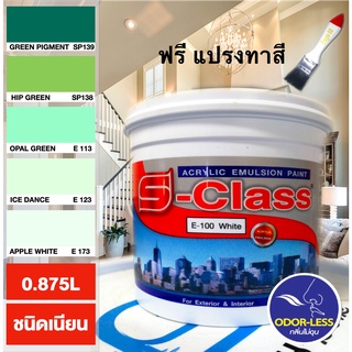 สีทาบ้าน(เฉดโทนสีเขียว) สำหรับทาภายนอกและภายใน สีน้ำอะคริลิคชนิดเนียน  เอสคลาส ขนาด 1/4 แกลลอน ฟรีแปรงทาสี 1ด้าม