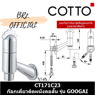 (01.06) 	COTTO = 	CT171C23 ก๊อกเดี่ยวติดผนังคอสั้น รุ่น GOOGAI