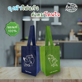 ถุงผ้าใส่แก้วมีหูหิ้ว อเมซอน Cafe Amazon ของแท้ ใส่แก้วได้ตั้งแต่ 16 ออนซ์ 22 ออนซ์ จนถึงแก้ว Yeti