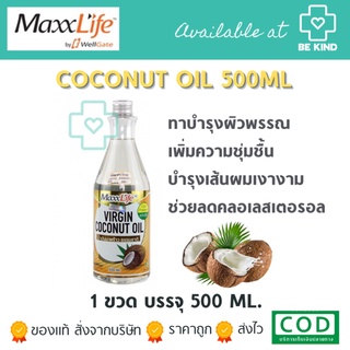 MAXXLIFE Virgin Coconut Oil 500 ml. แมกซ์ไลฟ์ น้ำมันมะพร้าวสกัดเย็น