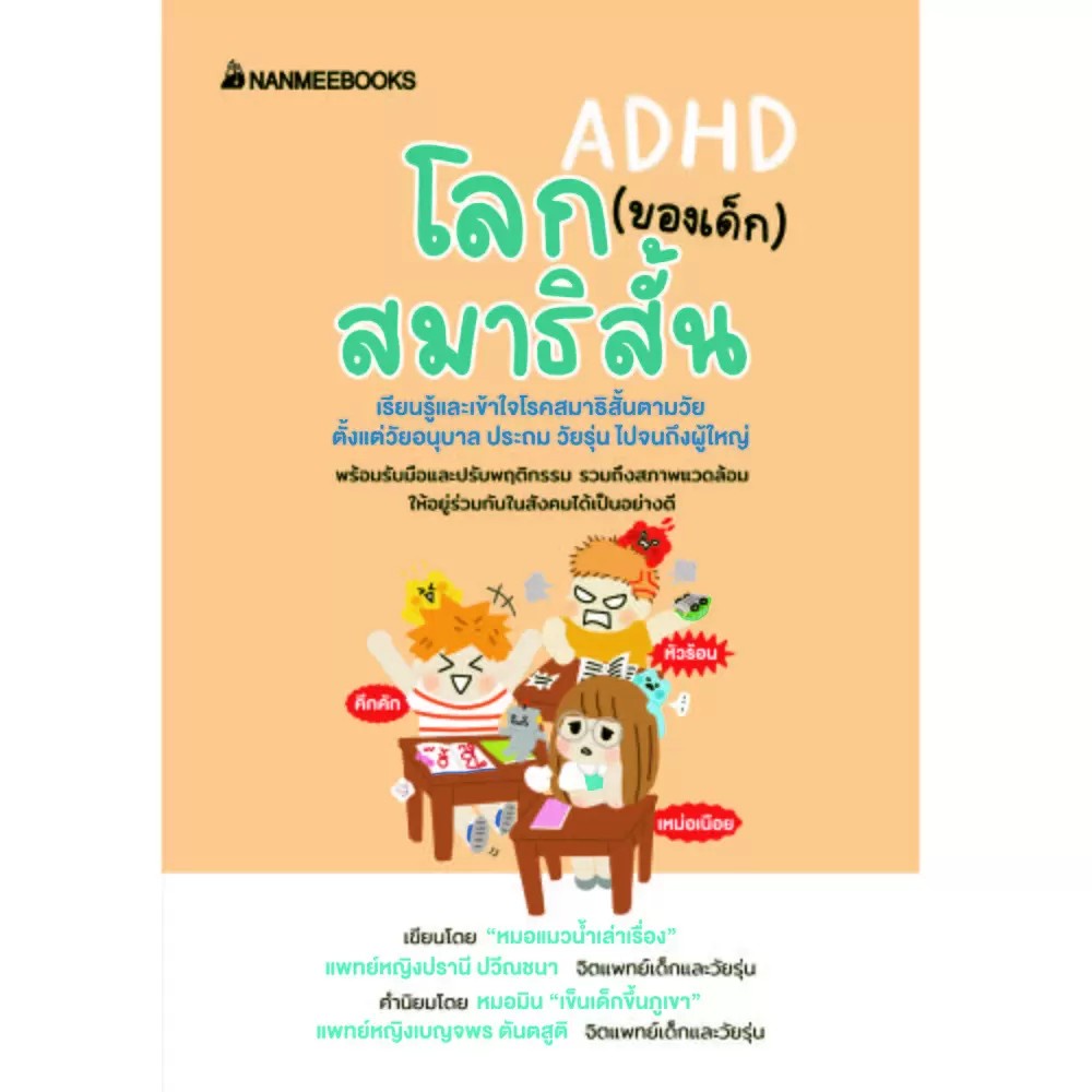 หนังสือ-โลก-ของเด็ก-สมาธิสั้น-สมาธิสั้นหายได้ไม่ยาก-เคล็ดไม่ลับ-รับมือเด็กสมาธิสั้น-nanmeebooks