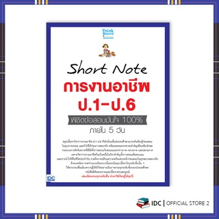 หนังสือ Short Note การงานอาชีพ ป.1-ป.6 พิชิตข้อสอบมั่นใจ 100% ภายใน 5 วัน 8859099307376