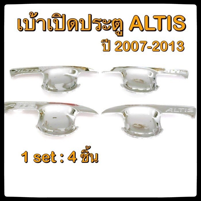 เบ้ารองมือเปิดประตูรถยนต์-toyota-altis-2007-2013-ประดับยนต์-แต่งรถ-อุปกรณ์แต่งรถ-อะไหล่แต่ง-รถยนต์