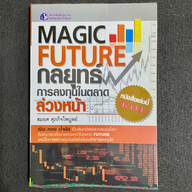 หนังสือ-มหัศจรรย์แห่งเทคนิค-หนังสือ-super-stock-มหัศจรรย์ของหุ้น-vi-magic-future-กลยุทธ์การลงทุนในตลาดล่วงหน้า