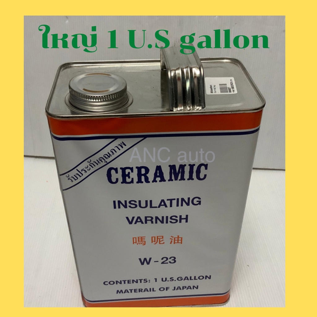 น้ำยาวานิช-ceramic-w-23-เคลือบลวดทองแดงสีส้มใส-น้ำยา-อาบลวดทองแดง-น้ำยาวานิช-w-23-1-4-u-s-gallon-น้ำยาวานิช-23-1-u-s-แกล