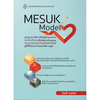 Chulabook 9789740336938 MESUK MODEL:รูปแบบการจัดการเรียนรู้ตามแนวทางสะเต็มศึกษาเพื่อพัฒนาทักษะและกระบวนการทางคณิตศาสตร์