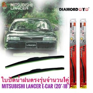 ที่ปัดน้ำฝน ใบปัดน้ำฝน ซิลิโคน ตรงรุ่น Mitsubishi Lancer E-CAR ไซส์ 20-18 ยี่ห้อ Diamond กล่องแดง**ร้านนี้การันตีคุณภาพ*