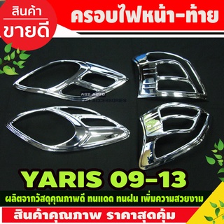 ครอบไฟหน้า + ครอบไฟท้าย ชุปโครเมี่ยม 2 ชิ้น โตโยต้า ยาริส TOYOTA YARIS 2006 2007 2008 ใส่ร่วมกันได้ทุกปีที่ระบุ A