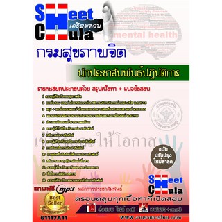 แนวข้อสอบ นักประชาสัมพันธ์ปฏิบัติการ กรมสุขภาพจิต