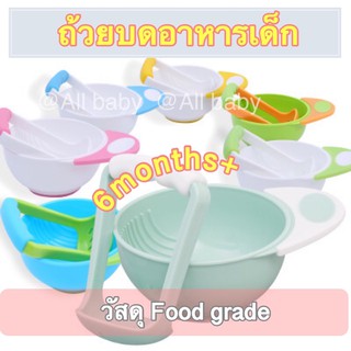 [ALL]🍚ถ้วยบดอาหารเด็ก 6เดือนขึ้นไป BPA Free ทนความร้อนสูงถึง120c