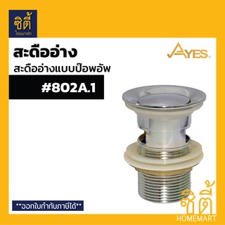 AYES 802A.1 สะดืออ่างล้างหน้า สะดืออ่างล้างหน้าแบบป๊อปอัพ