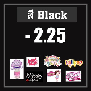 💟 รวมสายตา สีดำ Black  -2.25สายตา -225 Pitchylens Lollipop Sweety Plus Pretty doll Wink Lovely Guess secret