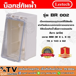 บ็อกซ์กันน้ำ leetech รุ่น BR002 ผลิตจากวัตถุดิบเกรด A คุณภาพสูง สีขาว(ฝาใส) กล่องครอบอุปกรณ์ที่ใช้ติดตั้งฝาสวิทช์