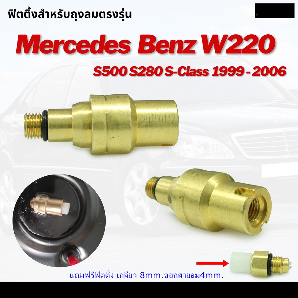 ข้อต่อตรง-ข้อต่อสายลม-ข้อต่อลม-ตรงลม-fittings-air-valve-mercedes-benz-s-class-w220-w221-s500-s280-ปี-1999-2006-เบนซ์