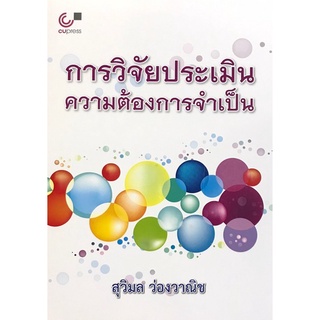 Chulabook(ศูนย์หนังสือจุฬาฯ) |C112หนังสือ9789740333135การวิจัยประเมินความต้องการจำเป็น