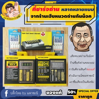 ภาพหน้าปกสินค้าที่ชาร์จถ่าน-แบตเตอรี่หลากหลายแบบจากร้านถ่านกันน็อค ดำเนินงานโดยมหาชะนี การันตีของแท้ ที่เกี่ยวข้อง