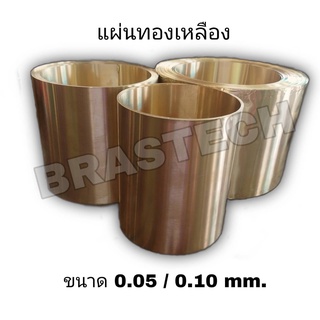 แผ่นทองเหลือง (Brass Sheet) ขนาด 0.05 - 0.10 mm.