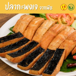 ภาพย่อรูปภาพสินค้าแรกของปลากะพงเจ จากพืช - Mercy Vegan อาหารเจแช่แข็ง มังสวิรัติ Plant Based Vegan Sea Bass