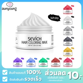 [ลด10฿AUNYG10] พร้อมส่ง SEVICH แว็กซ์เปลี่ยนสีผม ชั่วคราวล้างออกได้ สไตล์สีย้อม ความงาม ยาย้อมผม สีย้อมผม ทำสีผม แท้100