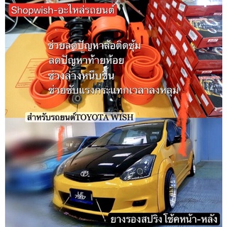 ⚡️ส่งทุกวัน⚡️ยางรองสปริงToyota Wish(เซ็ตคู่หน้า-คู่หลัง)