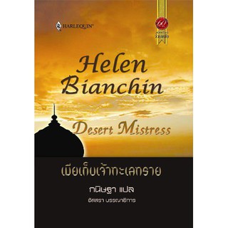 เมียเก็บเจ้าทะเลทราย - Helen Bianchin/ กนิษฐา(แปล)