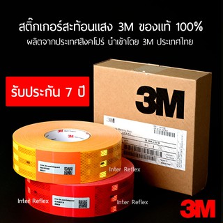 ภาพขนาดย่อของสินค้าสติ๊กเกอร์สะท้อนแสง 3M ของแท้