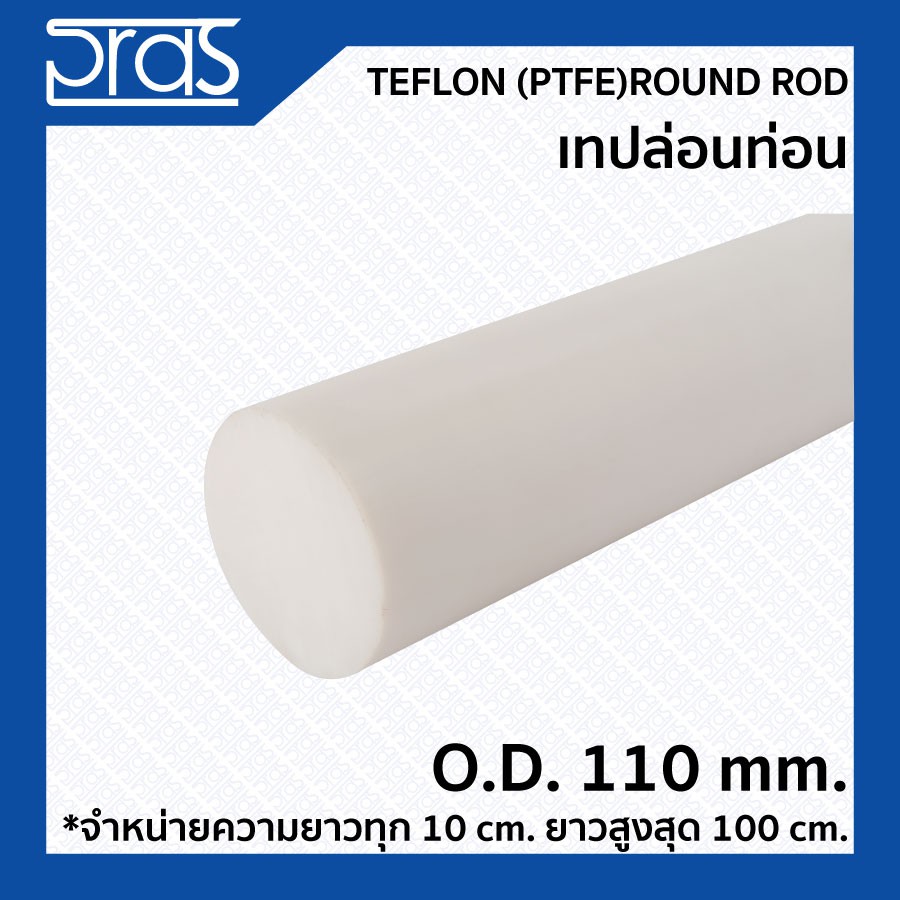 TEFLON (PTFE) ROUND ROD เทปล่อนท่อน ขนาด O.D. 110 mm. (จำหน่ายความยาว ...