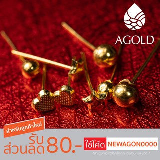 AGOLD ต่างหูทอง 0.3 กรัม แป้นพลาสติก ทองคำแท้ 96.5 (คละลาย)